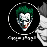 الجوكر سبورت_GeniusHack
