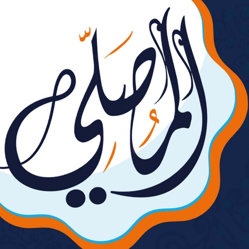 AlMosaly: athan prayer, athkar
