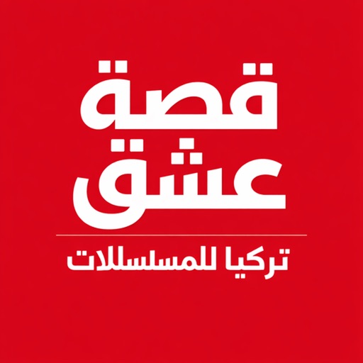قصة عشق - تركيا للمسلسلات