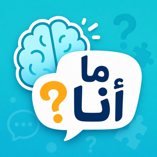 ما أنا؟ لعبة ألغاز وذكاء