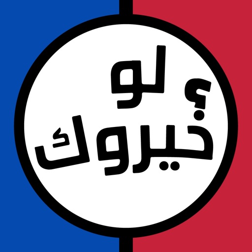 لو خيروك